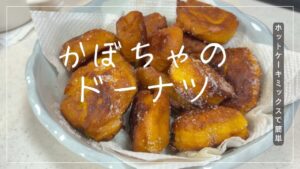 かぼちゃたっぷり🎃素朴なドーナツを作る｜簡単おうちおやつ