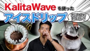 【レシピ】氷はいつ入れる?カリタ ウェーブで淹れる美味しいアイスコーヒーの作り方