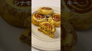 シナモンロールクッキー♡シナモンとチーズフィリングたっぷり!しっとり生地のクッキー
