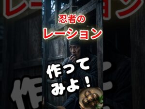 忍者のレーション作ってみた!スーパーの食材で本気の兵糧丸再現 #忍者 #雑学 #歴史