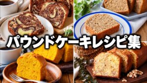 【パウンドケーキレシピ集 】おやつにおすすめ！グルテンフリーや本格スイーツなど♪