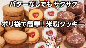 オイル使用でコスパ良く‼️サクサク米粉クッキーの作り方 #米粉スイーツ #米粉レシピ #米粉クッキー