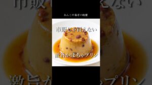 市販じゃ買えない！【あんこかぼちゃプリン】 #簡単レシピ #スイーツレシピ #和菓子作り