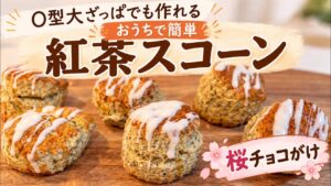 【おうちで簡単】桜チョコがけ紅茶スコーン