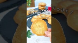 簡単なのに本格派 /アーモンドチュイール　#簡単レシピ #おうちカフェ #クッキー