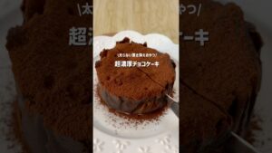 【太らない置き換えおやつ】濃厚チョコケーキ  #ダイエットおやつ #ダイエットレシピ #ヘルシーおやつ