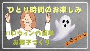 【ハロウィンの簡単お菓子作り🎃】 かわいいおばけサンドを作りたい｜大人のひとり時間