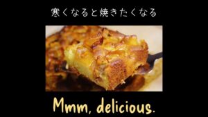 寒くなったら焼きたくなるリンゴとクルミのケーキ