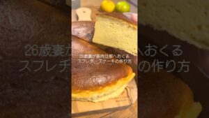 スフレチーズケーキの作り方#チーズケーキ#スフレチーズケーキ#手作りケーキ#お菓子作り #ケーキのレシピ #チーズ#お菓子レシピ